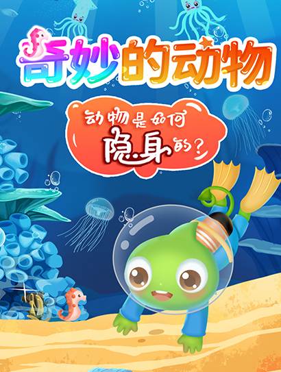 奇妙的动物：动物是如何隐身的封面图