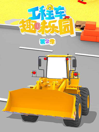 工程车趣味乐园 第二季封面图
