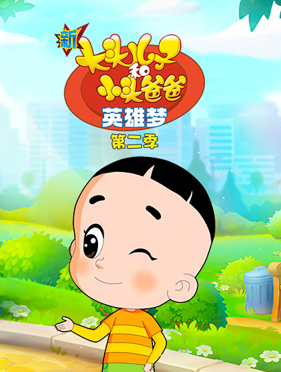 新大头儿子和小头爸爸英雄梦 第二季