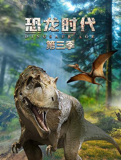 恐龙时代 第三季