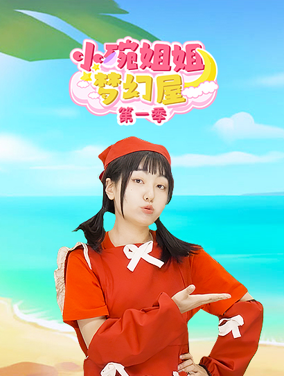 小碗姐姐梦幻屋第一季