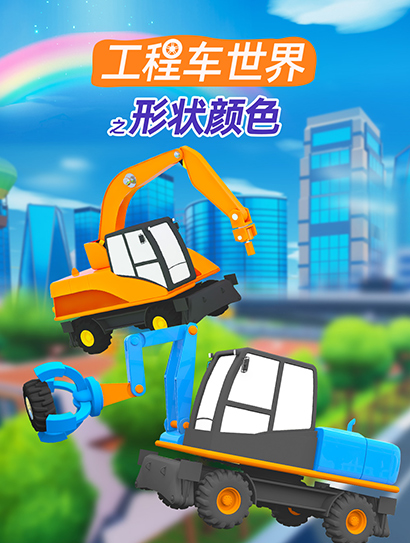 工程车世界之形状颜色封面图