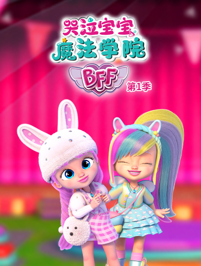 哭泣宝宝魔法学院 第一季