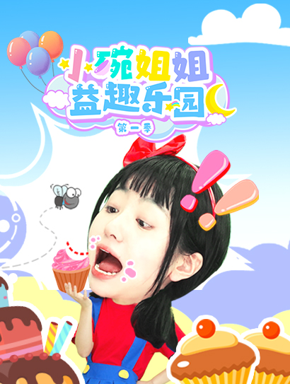 小碗姐姐益趣乐园 第一季封面图