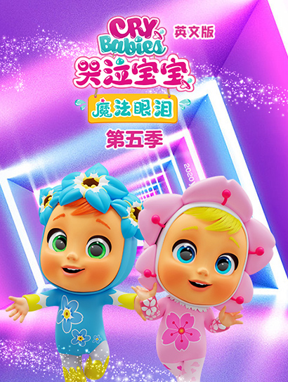哭泣宝宝魔法眼泪 第五季 英文版