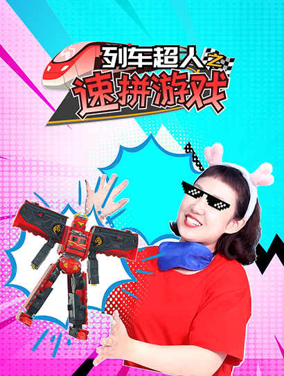 列车超人之速拼游戏