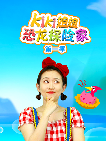 Kiki姐姐恐龙探险家 第一季封面图