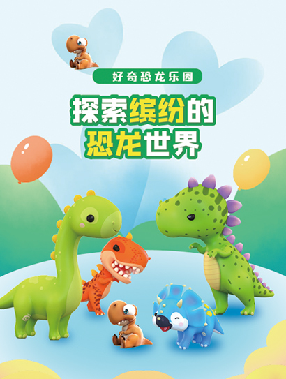 好奇恐龙乐园：探索缤纷的恐龙世界封面图