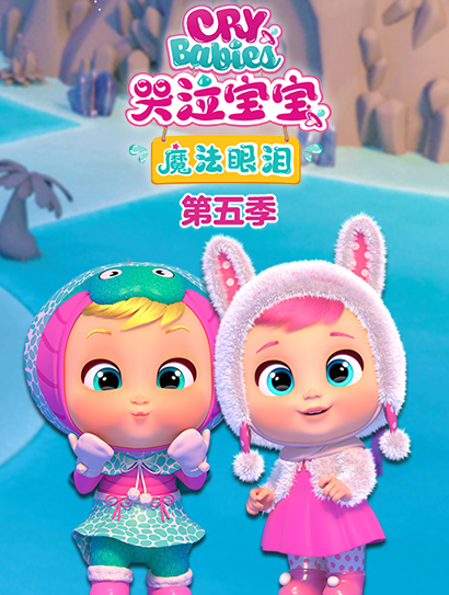 哭泣宝宝魔法眼泪 第五季