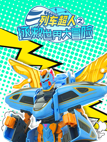 列车超人之拯救世界大冒险