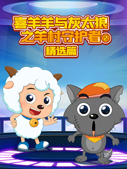 喜羊羊与灰太狼之奇趣外星客 精选篇