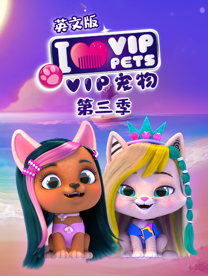 VIP宠物 第三季 英文版