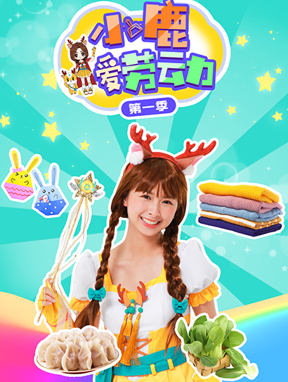 小鹿爱劳动封面图