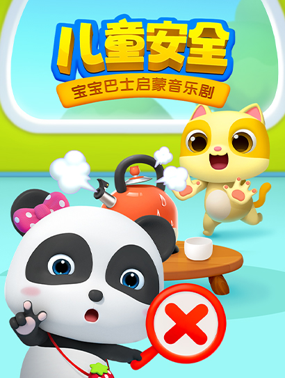 宝宝巴士启蒙音乐剧之儿童安全