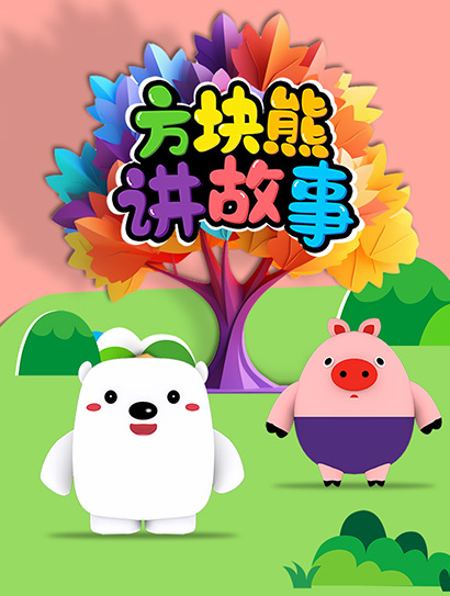 方块熊讲故事封面图