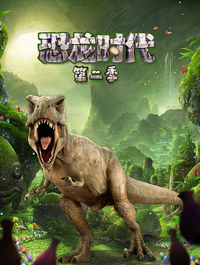 恐龙时代 第二季