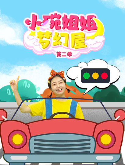 小碗姐姐梦幻屋第二季