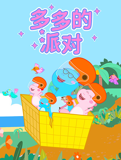 多多的派对封面图