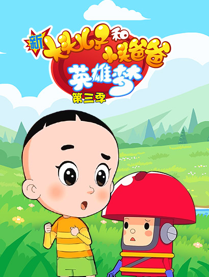 新大头儿子和小头爸爸英雄梦 第三季