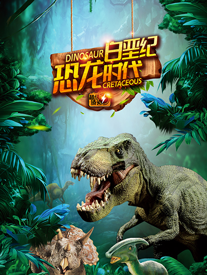 超级镜头：白垩纪恐龙时代封面图