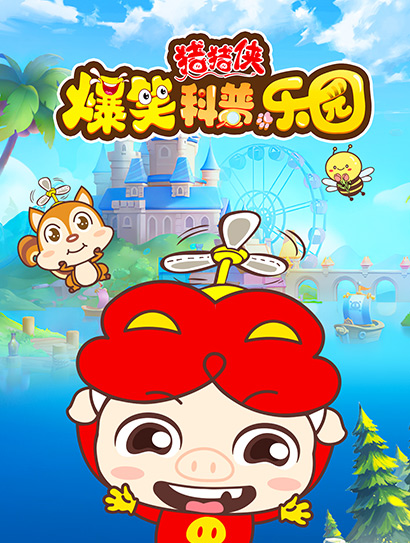 猪猪侠爆笑科普乐园封面图