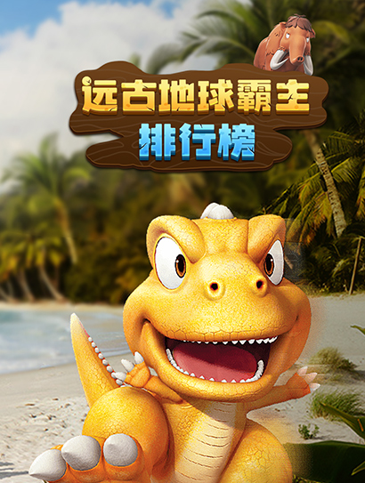 超级镜头：远古地球霸主排行榜封面图