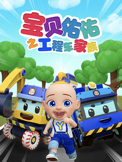 宝贝佑佑之工程车家族封面图