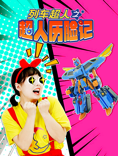 列车超人之超人历险记
