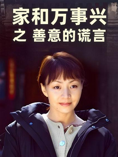 家和万事兴之善意的谎言