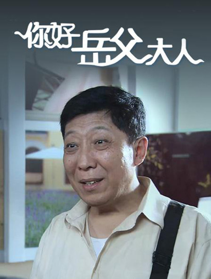 你好，岳父大人