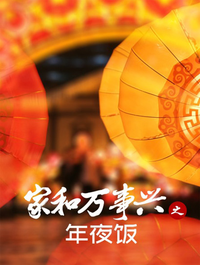 家和万事兴之年夜饭