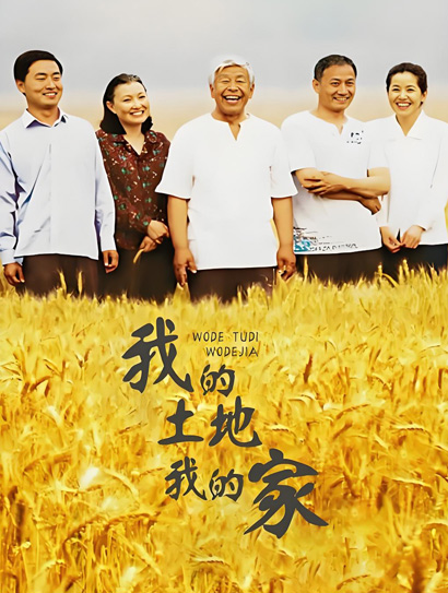 我的土地我的家