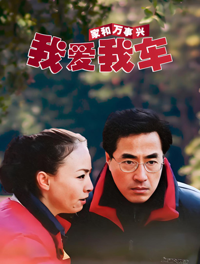 家和万事兴之我爱我车