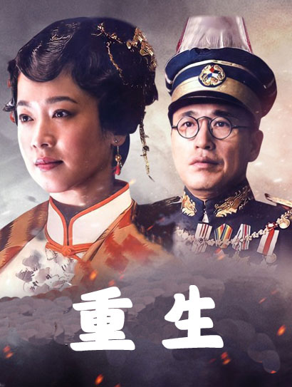 重生