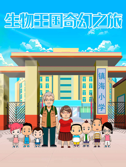 生物王国奇幻之旅