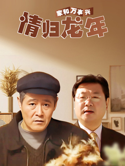 家和万事兴之情归龙年