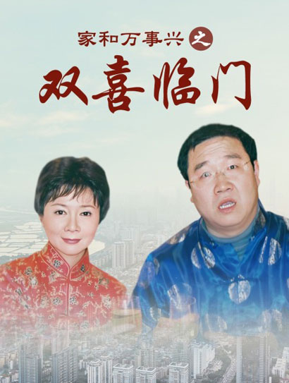 家和万事兴之双喜临门