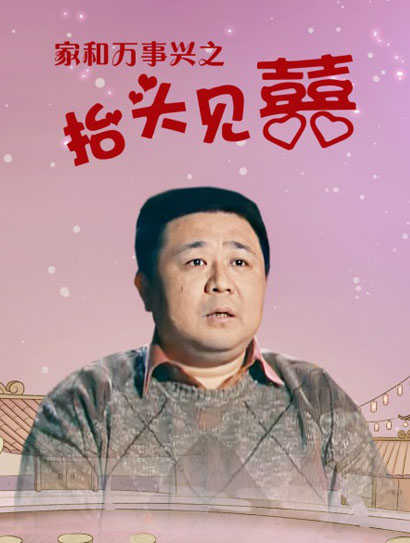 家和万事兴之抬头见喜