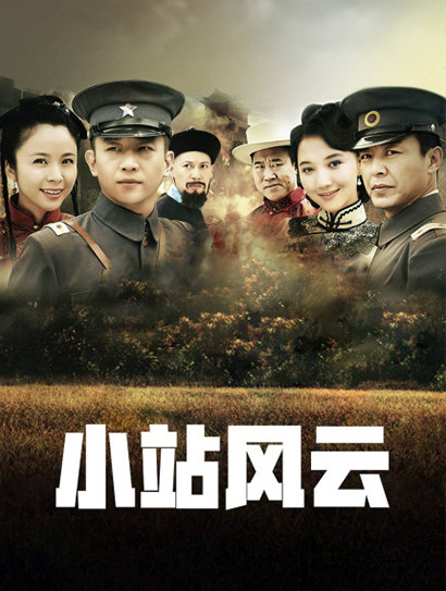 小站风云