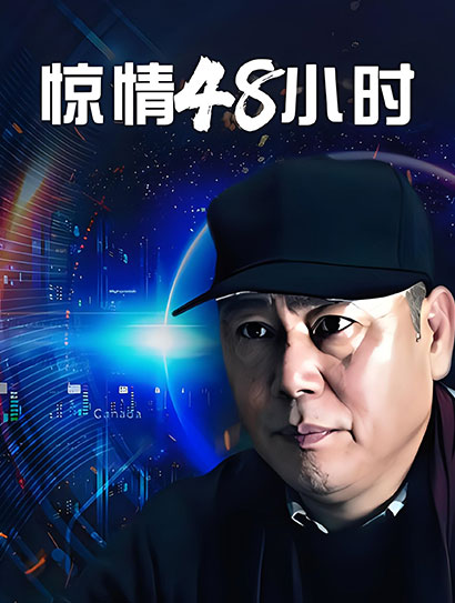惊情48小时