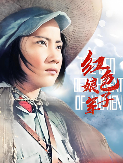 红色娘子军（1961）封面图