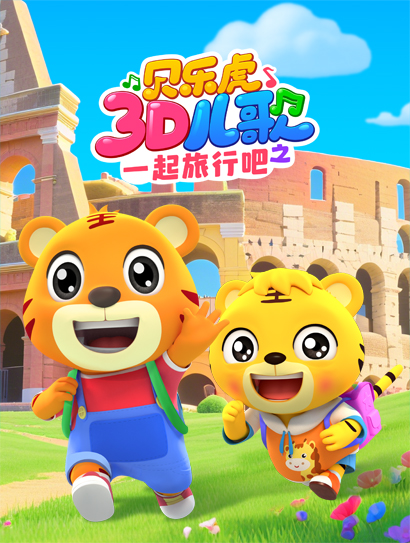贝乐虎3D儿歌之一起旅行吧封面图