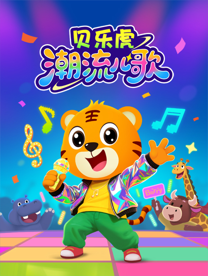 贝乐虎潮流儿歌封面图