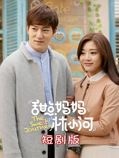 甜点妈妈林小河短剧版封面图