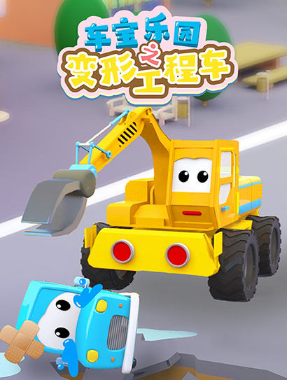 车宝乐园之变形工程车封面图