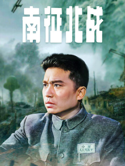 南征北战（1952）封面图