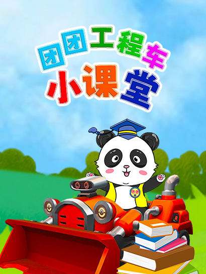 团团工程车小课堂