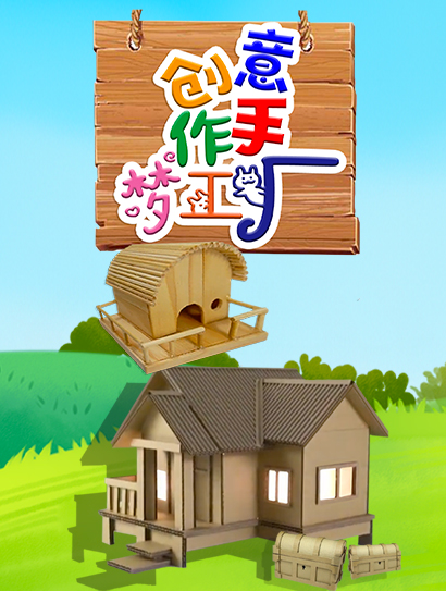 创意手作梦工厂封面图
