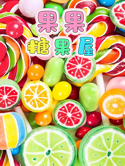 果果糖果屋封面图