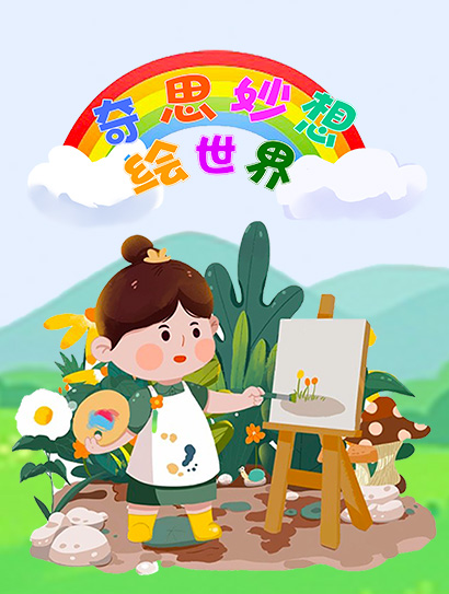 奇思妙想绘世界封面图